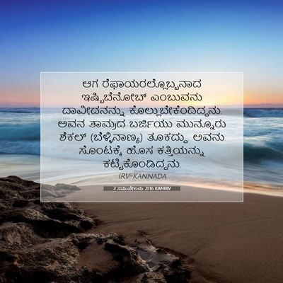 Picture 07 - 2 ಸಮುವೇಲನು 21:16 KANIRV - ಆಗ - Bible Verse Picture