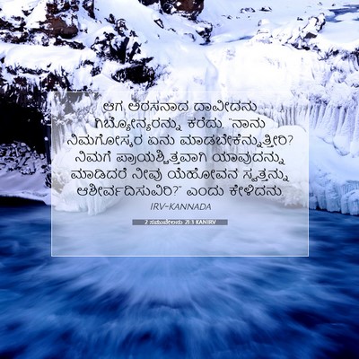 Picture 07 - 2 ಸಮುವೇಲನು 21:3 KANIRV - ಆಗ ಅರಸನಾದ ದಾವೀದನು - Bible Verse Picture