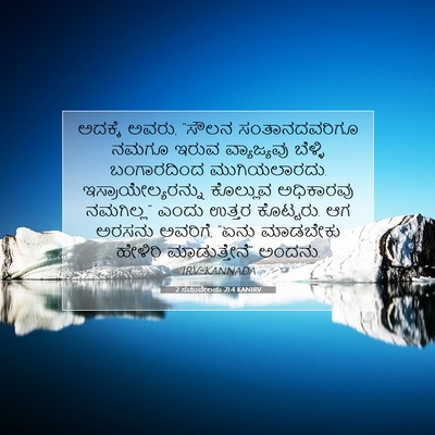 Picture 07 - 2 ಸಮುವೇಲನು 21:4 KANIRV - ಅದಕ್ಕೆ ಅವರು, “ಸೌಲನ - Bible Verse Picture