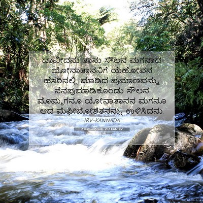 Picture 07 - 2 ಸಮುವೇಲನು 21:7 KANIRV - ದಾವೀದನು ತಾನು ಸೌಲನ - Bible Verse Picture