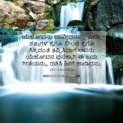 Picture 07 - 2 ಸಮುವೇಲನು 22:1 KANIRV - ಯೆಹೋವನು - Bible Verse Picture