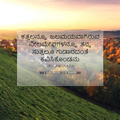 Picture 07 - 2 ಸಮುವೇಲನು 22:12 KANIRV - ಕತ್ತಲನ್ನೂ, - Bible Verse Picture