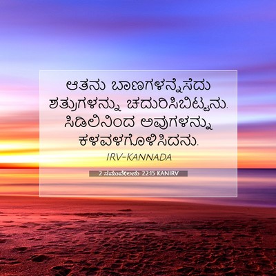 Picture 07 - 2 ಸಮುವೇಲನು 22:15 KANIRV - ಆತನು - Bible Verse Picture