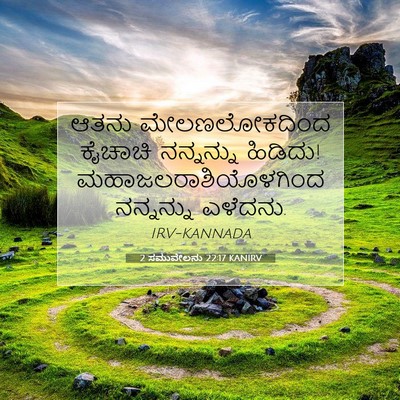 Picture 07 - 2 ಸಮುವೇಲನು 22:17 KANIRV - ಆತನು ಮೇಲಣಲೋಕದಿಂದ - Bible Verse Picture