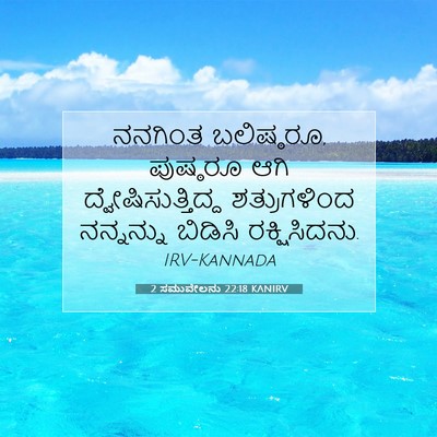 Picture 07 - 2 ಸಮುವೇಲನು 22:18 KANIRV - ನನಗಿಂತ ಬಲಿಷ್ಠರೂ, - Bible Verse Picture
