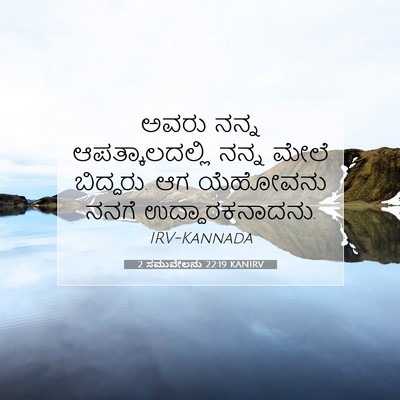 Picture 07 - 2 ಸಮುವೇಲನು 22:19 KANIRV - ಅವರು ನನ್ನ - Bible Verse Picture