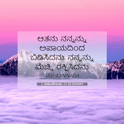 Picture 07 - 2 ಸಮುವೇಲನು 22:20 KANIRV - ಆತನು ನನ್ನನ್ನು - Bible Verse Picture