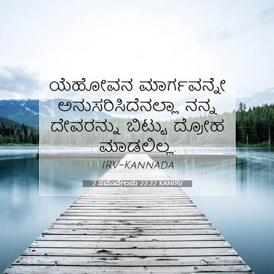Picture 07 - 2 ಸಮುವೇಲನು 22:22 KANIRV - ಯೆಹೋವನ ಮಾರ್ಗವನ್ನೇ - Bible Verse Picture