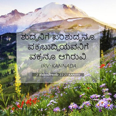 Picture 07 - 2 ಸಮುವೇಲನು 22:27 KANIRV - ಶುದ್ಧನಿಗೆ - Bible Verse Picture