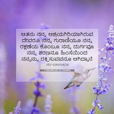 Picture 07 - 2 ಸಮುವೇಲನು 22:3 KANIRV - ಆತನು ನನ್ನ - Bible Verse Picture