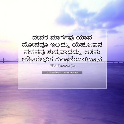 Picture 07 - 2 ಸಮುವೇಲನು 22:31 KANIRV - ದೇವರ ಮಾರ್ಗವು ಯಾವ - Bible Verse Picture