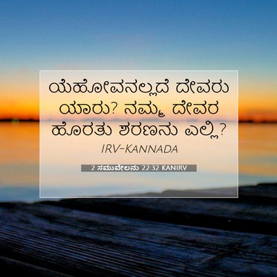 Picture 07 - 2 ಸಮುವೇಲನು 22:32 KANIRV - ಯೆಹೋವನಲ್ಲದೆ ದೇವರು - Bible Verse Picture