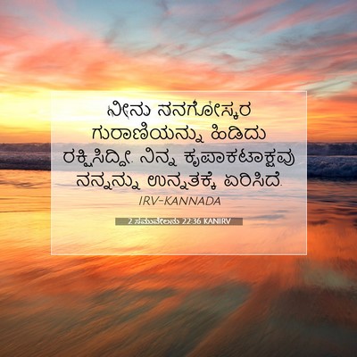 Picture 07 - 2 ಸಮುವೇಲನು 22:36 KANIRV - ನೀನು ನನಗೋಸ್ಕರ - Bible Verse Picture