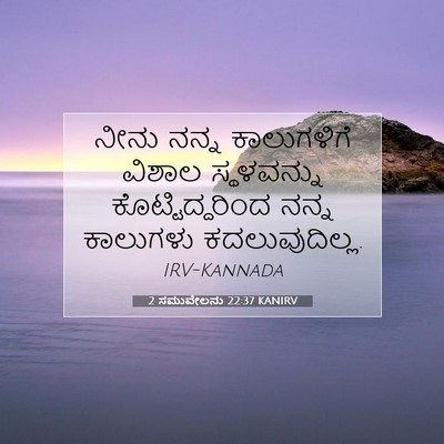 Picture 07 - 2 ಸಮುವೇಲನು 22:37 KANIRV - ನೀನು ನನ್ನ - Bible Verse Picture