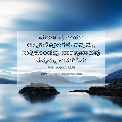 Picture 07 - 2 ಸಮುವೇಲನು 22:5 KANIRV - ಮರಣ ಪ್ರವಾಹದ - Bible Verse Picture
