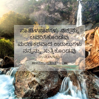Picture 07 - 2 ಸಮುವೇಲನು 22:6 KANIRV - ಪಾತಾಳಪಾಶಗಳು - Bible Verse Picture