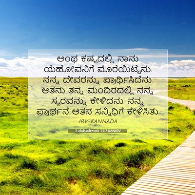 Picture 07 - 2 ಸಮುವೇಲನು 22:7 KANIRV - ಅಂಥ ಕಷ್ಟದಲ್ಲಿ - Bible Verse Picture