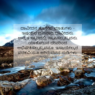 Picture 07 - 2 ಸಮುವೇಲನು 23:1 KANIRV - ದಾವೀದನ ಕೊನೆಯ - Bible Verse Picture