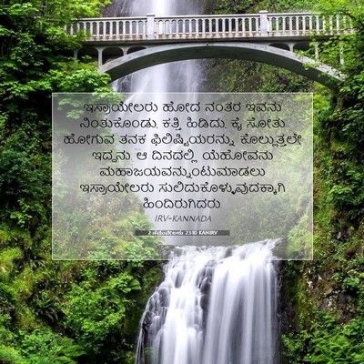 Picture 07 - 2 ಸಮುವೇಲನು 23:10 KANIRV - ಇಸ್ರಾಯೇಲರು ಹೋದ - Bible Verse Picture