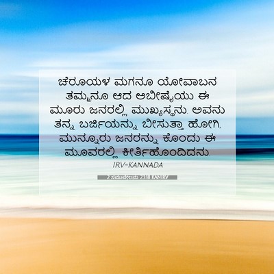 Picture 07 - 2 ಸಮುವೇಲನು 23:18 KANIRV - ಚೆರೂಯಳ ಮಗನೂ - Bible Verse Picture
