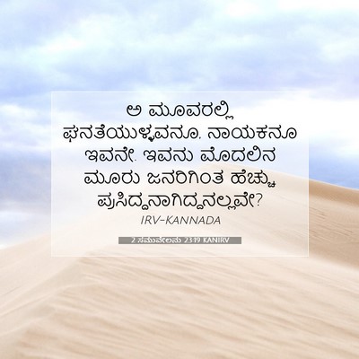 Picture 07 - 2 ಸಮುವೇಲನು 23:19 KANIRV - ಅ ಮೂವರಲ್ಲಿ - Bible Verse Picture