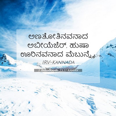 Picture 07 - 2 ಸಮುವೇಲನು 23:27 KANIRV - ಅಣತೋತಿನವನಾದ - Bible Verse Picture