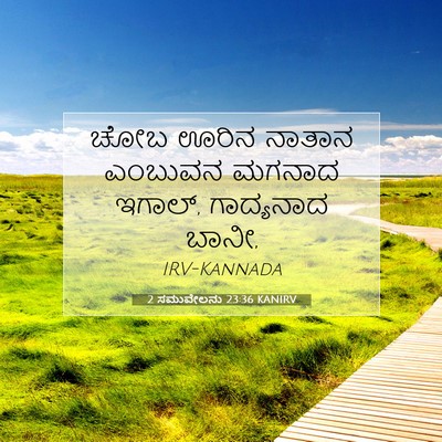 Picture 07 - 2 ಸಮುವೇಲನು 23:36 KANIRV - ಚೋಬ ಊರಿನ ನಾತಾನ - Bible Verse Picture