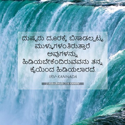 Picture 07 - 2 ಸಮುವೇಲನು 23:6 KANIRV - ದುಷ್ಟರು ದೂರಕ್ಕೆ - Bible Verse Picture