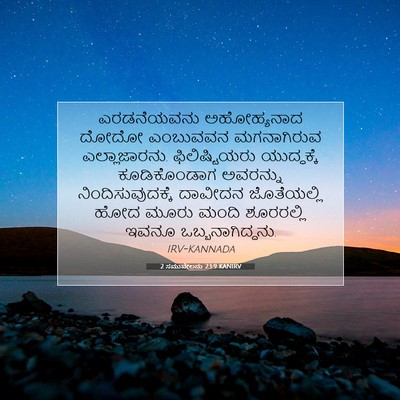 Picture 07 - 2 ಸಮುವೇಲನು 23:9 KANIRV - ಎರಡನೆಯವನು - Bible Verse Picture