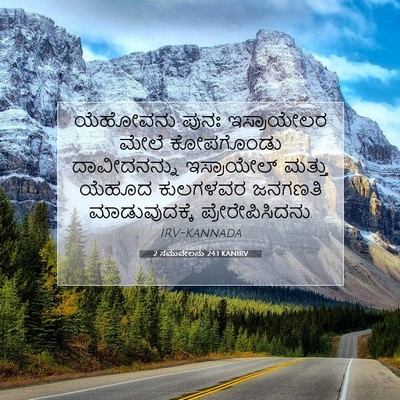 Picture 07 - 2 ಸಮುವೇಲನು 24:1 KANIRV - ಯೆಹೋವನು ಪುನಃ - Bible Verse Picture