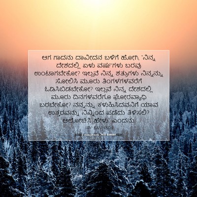 Picture 07 - 2 ಸಮುವೇಲನು 24:13 KANIRV - ಆಗ ಗಾದನು ದಾವೀದನ - Bible Verse Picture