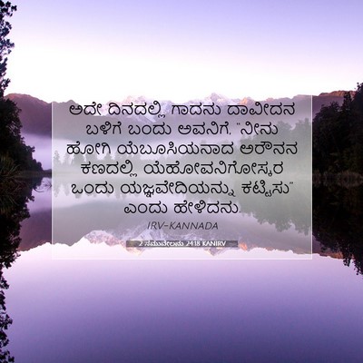 Picture 07 - 2 ಸಮುವೇಲನು 24:18 KANIRV - ಅದೇ ದಿನದಲ್ಲಿ - Bible Verse Picture