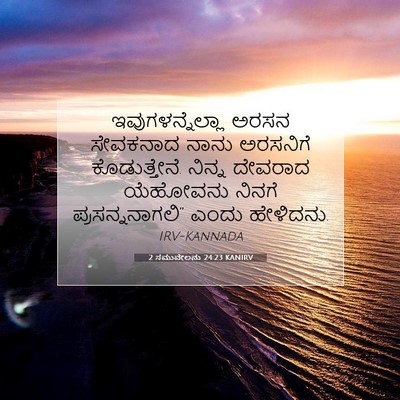 Picture 07 - 2 ಸಮುವೇಲನು 24:23 KANIRV - ಇವುಗಳನ್ನೆಲ್ಲಾ - Bible Verse Picture