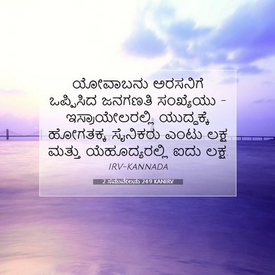 Picture 07 - 2 ಸಮುವೇಲನು 24:9 KANIRV - ಯೋವಾಬನು ಅರಸನಿಗೆ - Bible Verse Picture