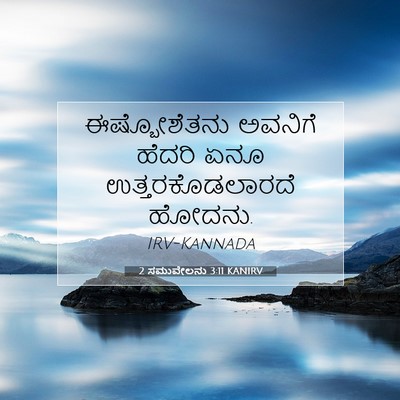 Picture 07 - 2 ಸಮುವೇಲನು 3:11 KANIRV - ಈಷ್ಬೋಶೆತನು ಅವನಿಗೆ - Bible Verse Picture