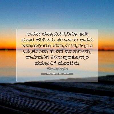 Picture 07 - 2 ಸಮುವೇಲನು 3:19 KANIRV - ಅವನು - Bible Verse Picture