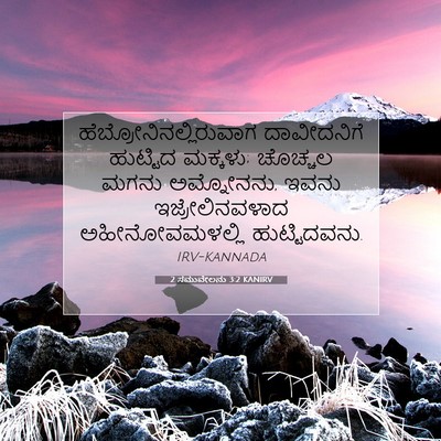 Picture 07 - 2 ಸಮುವೇಲನು 3:2 KANIRV -  - Bible Verse Picture