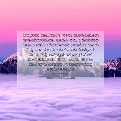 Picture 07 - 2 ಸಮುವೇಲನು 3:21 KANIRV - ಅಬ್ನೇರನು - Bible Verse Picture