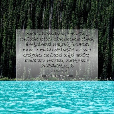 Picture 07 - 2 ಸಮುವೇಲನು 3:22 KANIRV - ಸುಲಿಗೆ - Bible Verse Picture