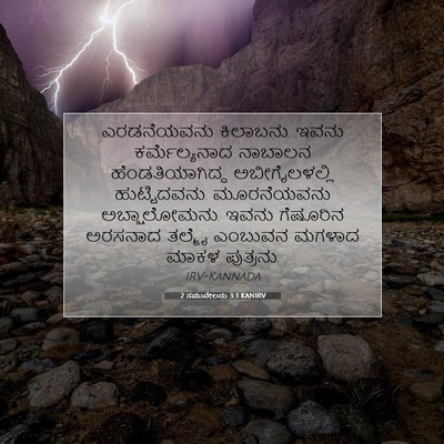Picture 07 - 2 ಸಮುವೇಲನು 3:3 KANIRV - ಎರಡನೆಯವನು - Bible Verse Picture