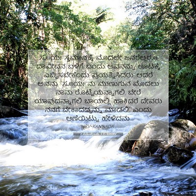 Picture 07 - 2 ಸಮುವೇಲನು 3:35 KANIRV - ಸೂರ್ಯಸ್ತಮಾನಕ್ಕೆ - Bible Verse Picture
