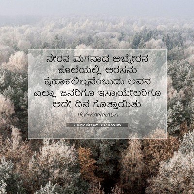 Picture 07 - 2 ಸಮುವೇಲನು 3:37 KANIRV - ನೇರನ ಮಗನಾದ - Bible Verse Picture