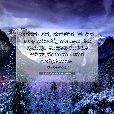 Picture 07 - 2 ಸಮುವೇಲನು 3:38 KANIRV - ಅರಸನು ತನ್ನ - Bible Verse Picture