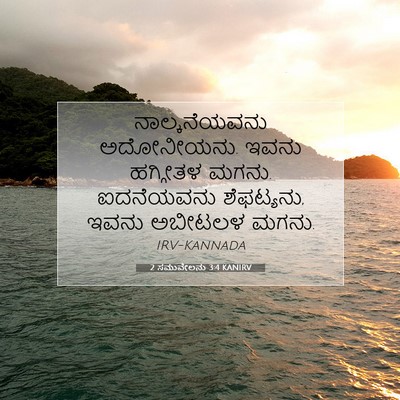 Picture 07 - 2 ಸಮುವೇಲನು 3:4 KANIRV - ನಾಲ್ಕನೆಯವನು - Bible Verse Picture