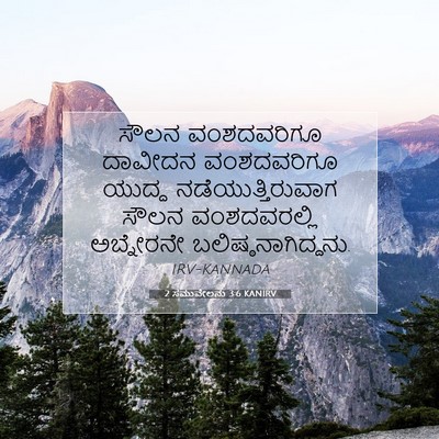 Picture 07 - 2 ಸಮುವೇಲನು 3:6 KANIRV - ಸೌಲನ ವಂಶದವರಿಗೂ - Bible Verse Picture