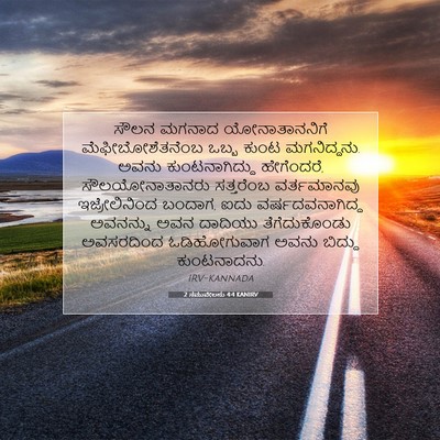 Picture 07 - 2 ಸಮುವೇಲನು 4:4 KANIRV - ಸೌಲನ ಮಗನಾದ - Bible Verse Picture