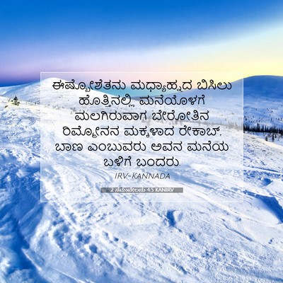 Picture 07 - 2 ಸಮುವೇಲನು 4:5 KANIRV - ಈಷ್ಬೋಶೆತನು - Bible Verse Picture
