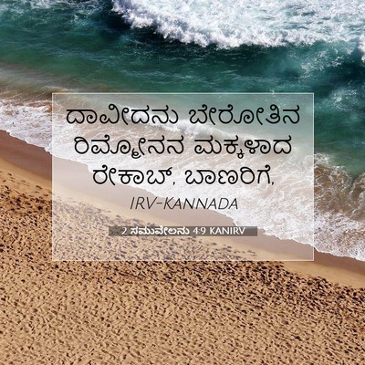Picture 07 - 2 ಸಮುವೇಲನು 4:9 KANIRV - ದಾವೀದನು ಬೇರೋತಿನ - Bible Verse Picture