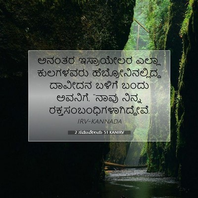 Picture 07 - 2 ಸಮುವೇಲನು 5:1 KANIRV - ಅನಂತರ ಇಸ್ರಾಯೇಲರ - Bible Verse Picture