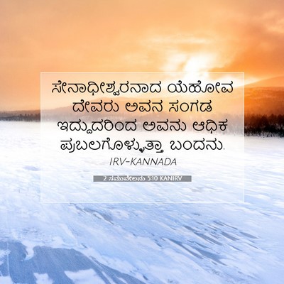 Picture 07 - 2 ಸಮುವೇಲನು 5:10 KANIRV - ಸೇನಾಧೀಶ್ವರನಾದ - Bible Verse Picture